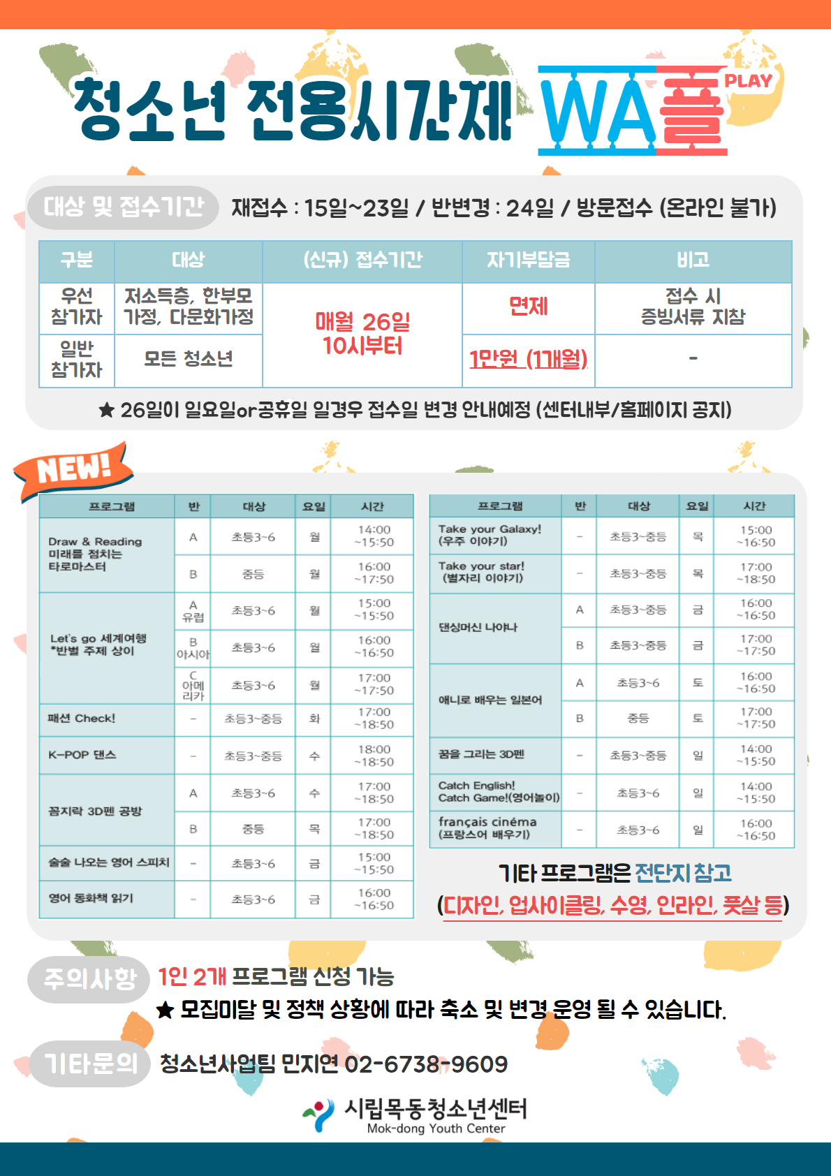 시립목동청소년센터, 청소년전용시간제 ‘WA플’ 7~9월 회원 모집