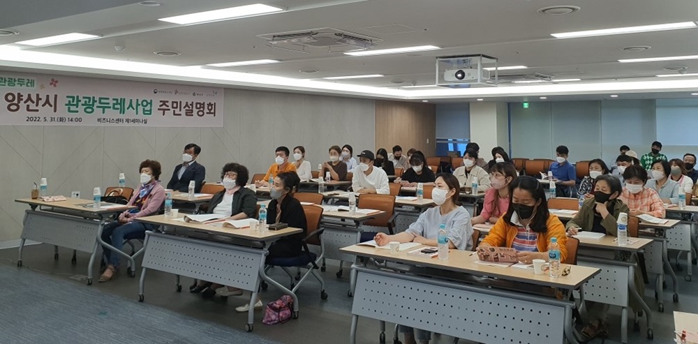 2022 양산시 관광두레사업 주민설명회 개최