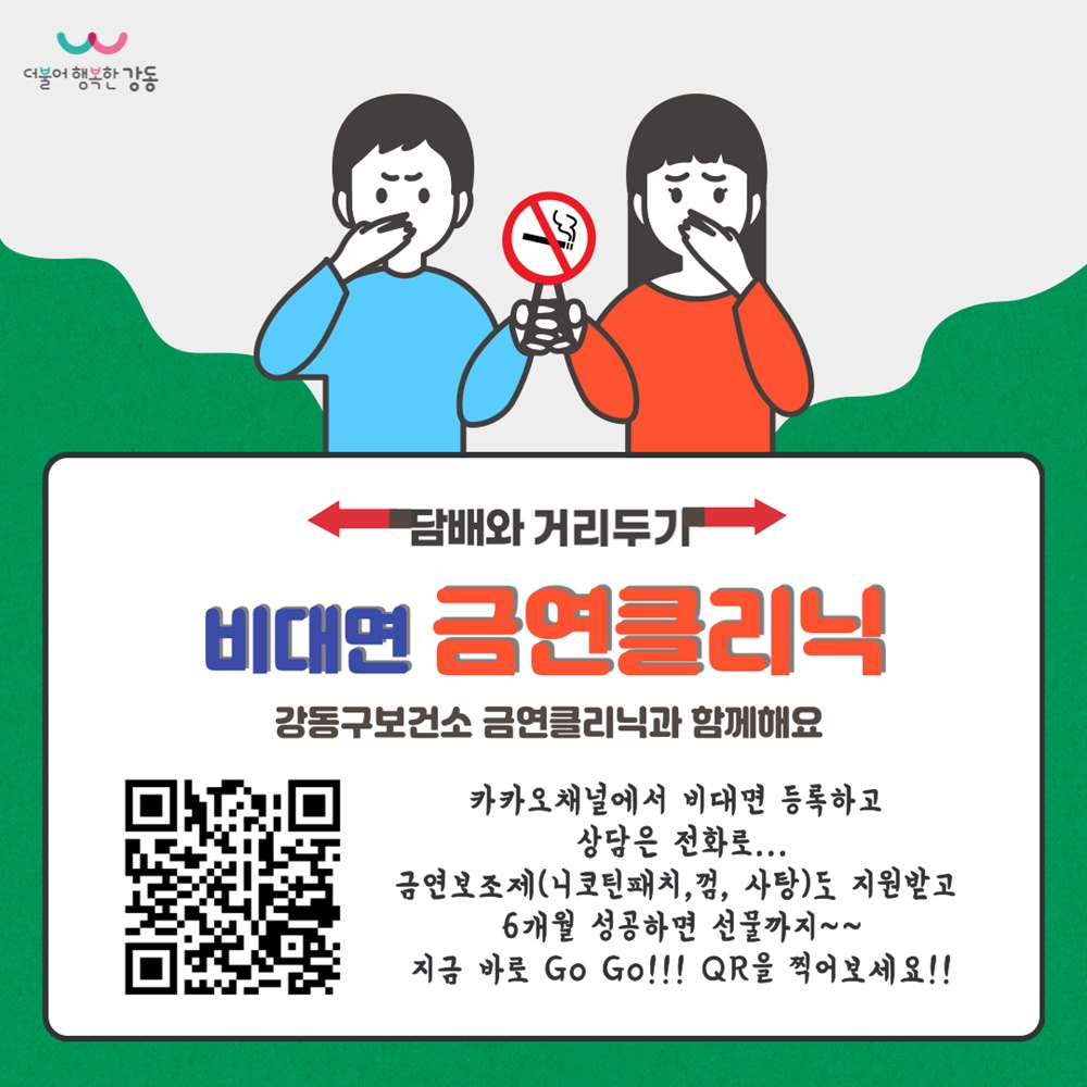 서울시 강동구, 비대면 금연클리닉 카카오톡 채널 개설
