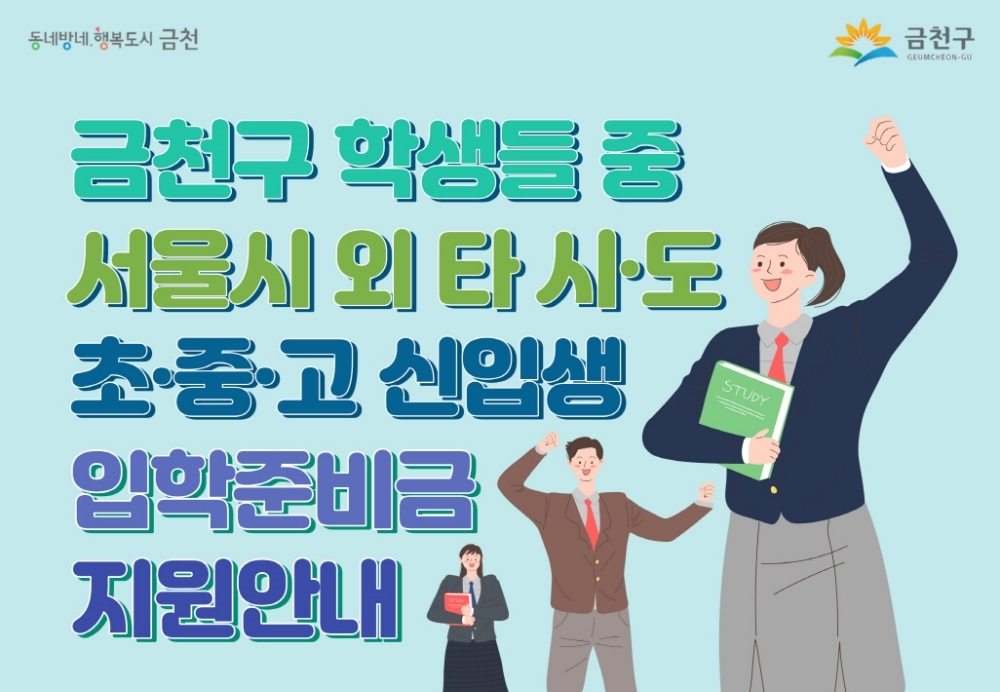 금천구, 타 시·도 초중고 신입생에게도 입학준비금 지원한다