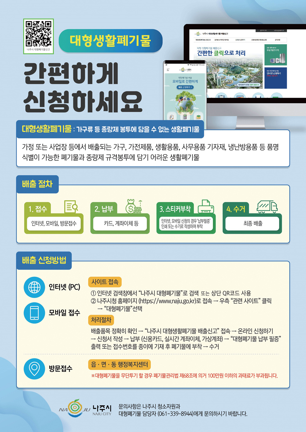 나주시, 대형폐기물 처리 “온라인·QR로 편리하게”