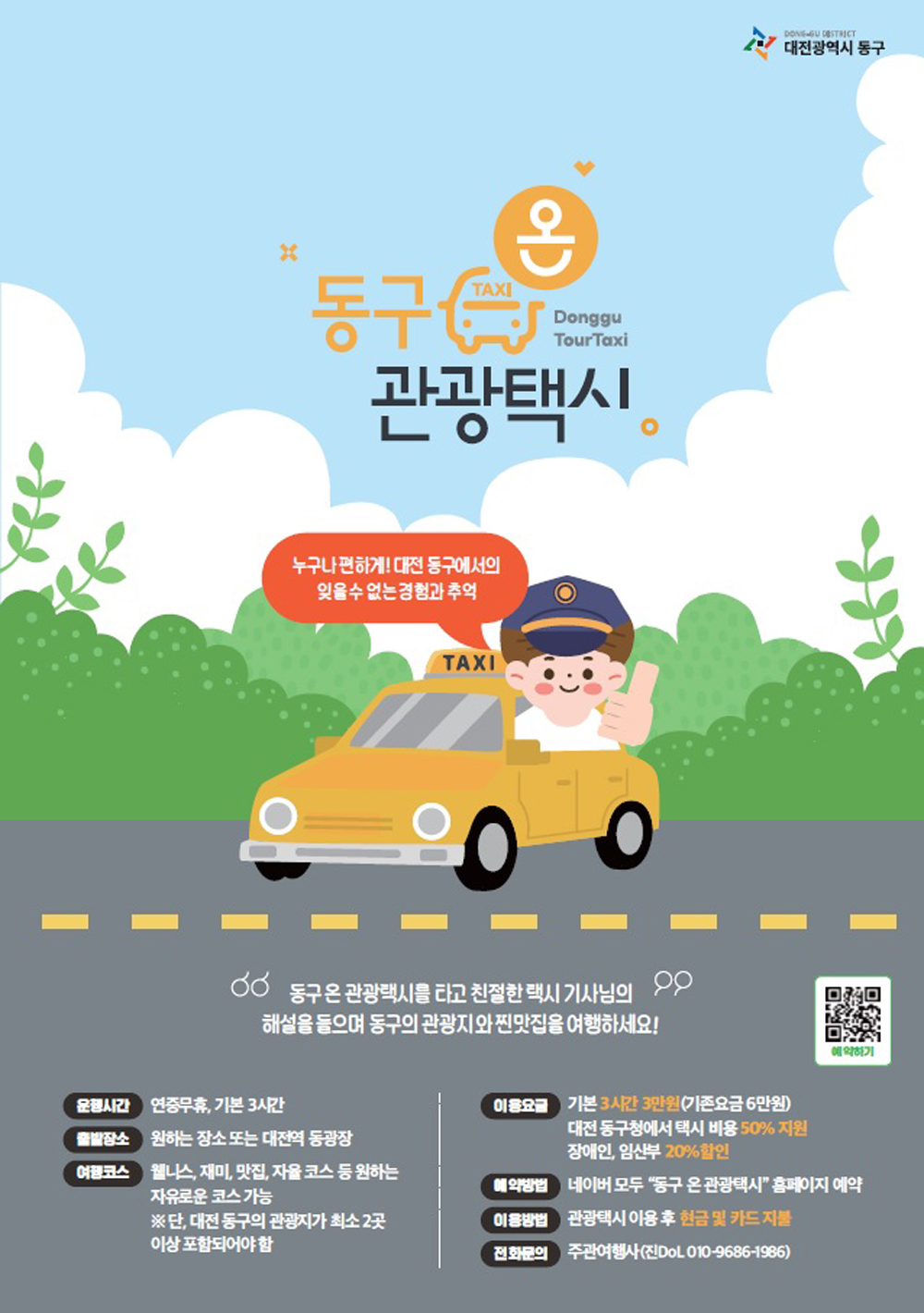 대전 동구, 관광약자 위한 ‘동구 온 관광택시’ 운영