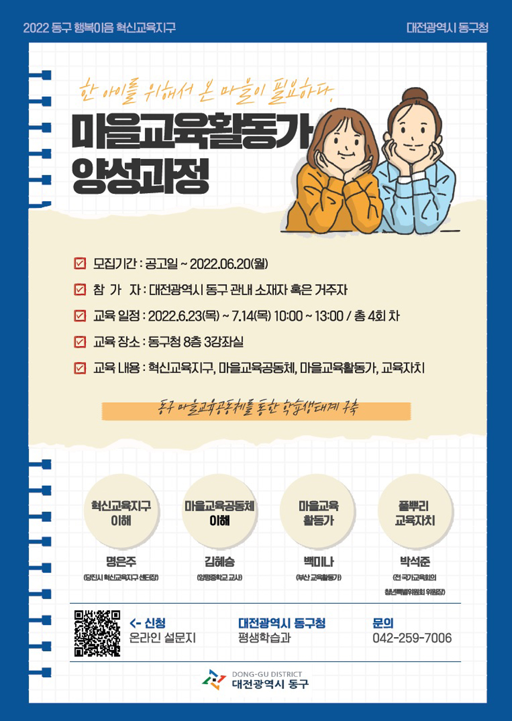 대전 동구, 마을교육활동가 양성교육 운영