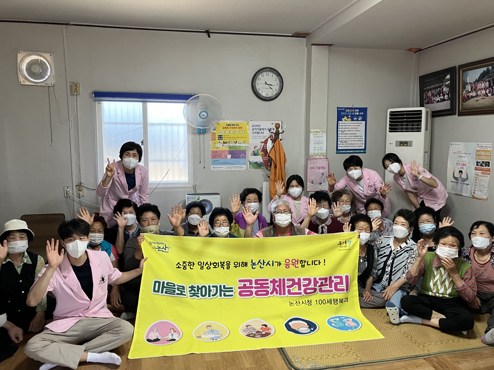 논산시, 마을로 찾아가는 공동체 건강관리, 건강up 행복up