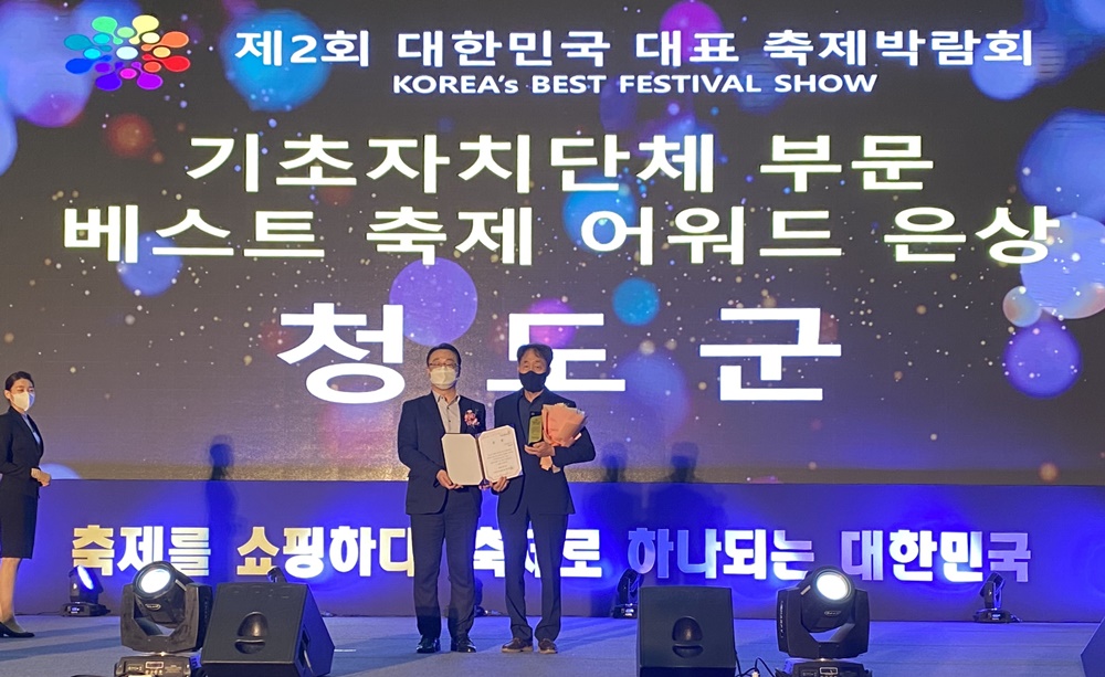 청도군, 대한민국 대표축제 박람회 베스트 축제 어워드‘은상’ 수상