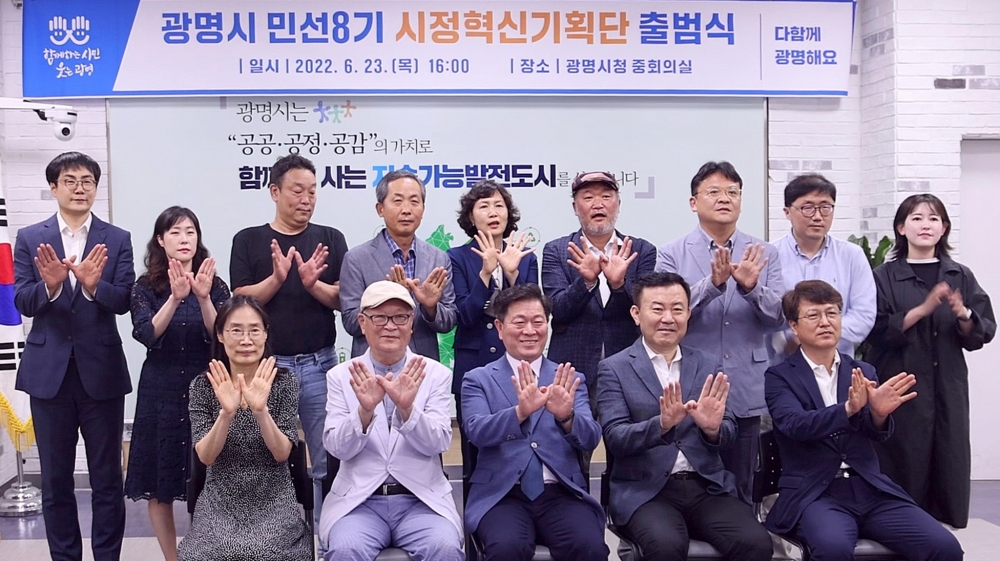 광명시, 민선8기 시정혁신기획단 출범...자족·명품도시 미래 100년 준비