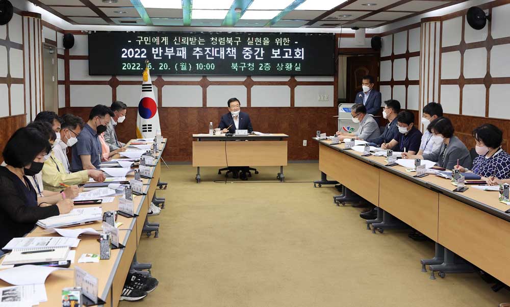 광주 북구, 청렴한 공직사회 조성... 반부패 추진대책 중간 보고회