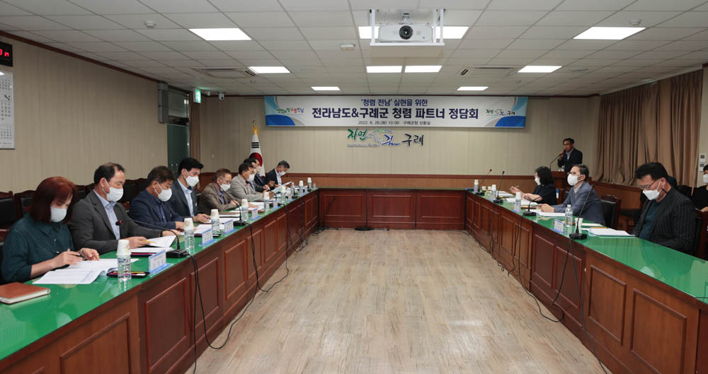 구례군, 전라남도-구례군 청렴파트너 정담회 개최