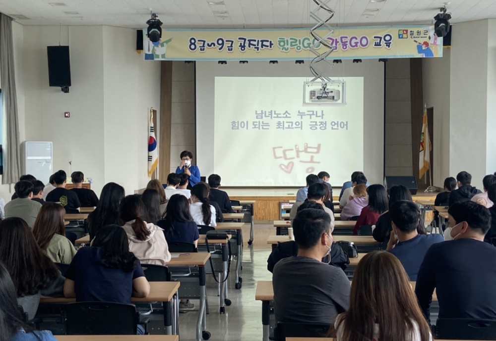 철원군, ‘8급~9급 공직자 힐링GO 감동GO’ 교육...열린 조직문화 조성