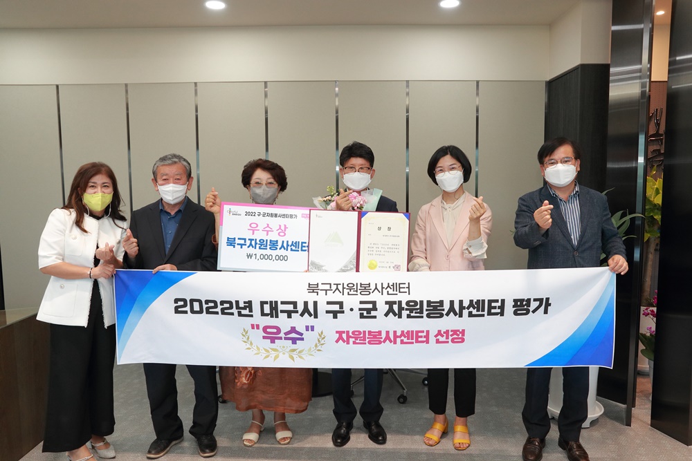 대구시 북구자원봉사센터, 2022년 구·군 자원봉사센터 평가 2년 연속 “우수상”