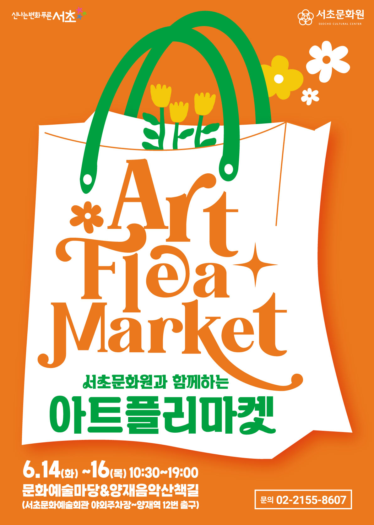 서울시 서초구 서초문화원 아트플리마켓, 디저트콘서트, 쇼팽스테이션 개최!