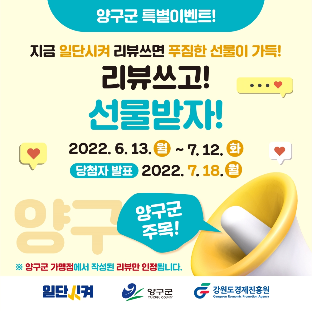 양구군, 7월 12일까지 ‘일단 시켜’ 앱 이벤트 마련