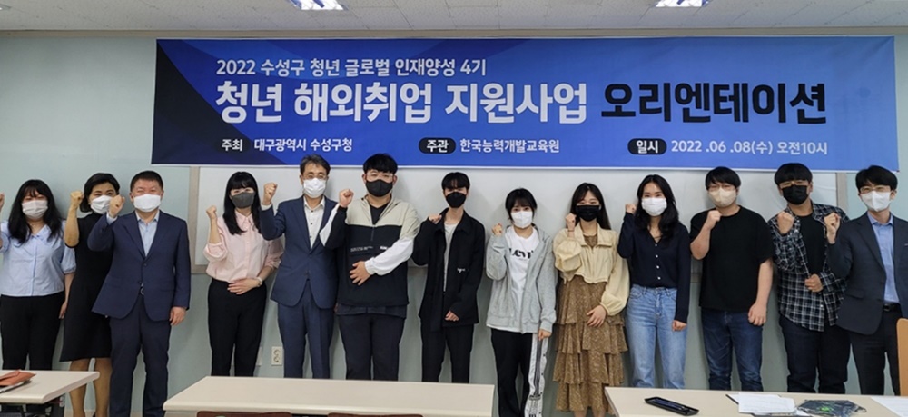 대구시 수성구, 청년 해외취업 지원을 위한 프로그램 시작