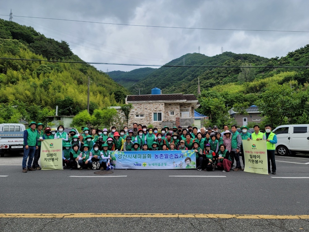 양산시 새마을회·부녀회, 농촌 일손돕기 참여