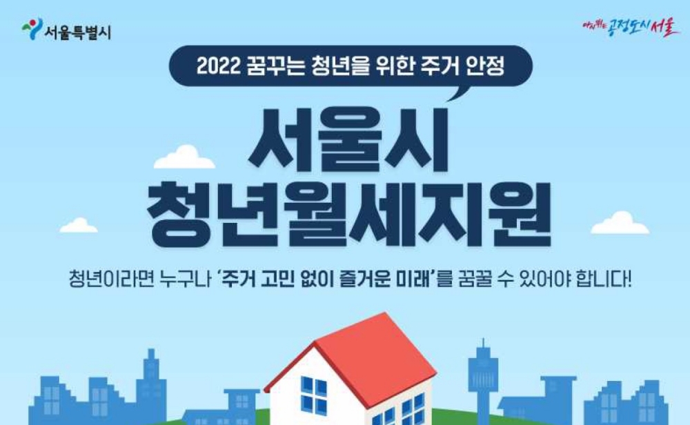 서울시, 20만원씩 10개월 간 지원 '청년월세' 2만명 모집… 28일부터 신청