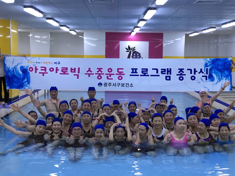 광주 서구,‘아쿠아로빅 수중운동’3년 만에 재개