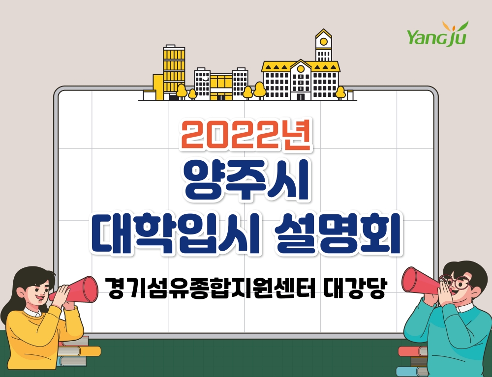 양주시, 2022년 대학입시설명회 개최