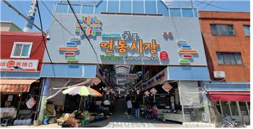 부산시 연제구, 연동골목시장 ‘2022년도 문화관광형시장 육성사업’ 본격 추진