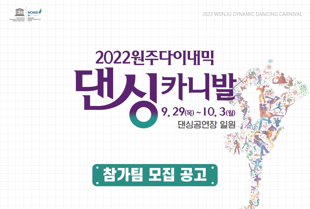 국내 최대 댄스 축제 '2022 원주다이내믹 댄싱카니발' 참가자 모집
