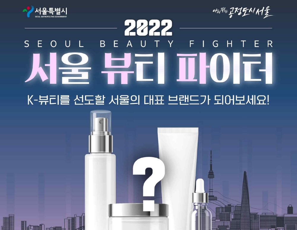 서울시, K-뷰티 인재양성...뷰티산업 스타 기업 키운다!