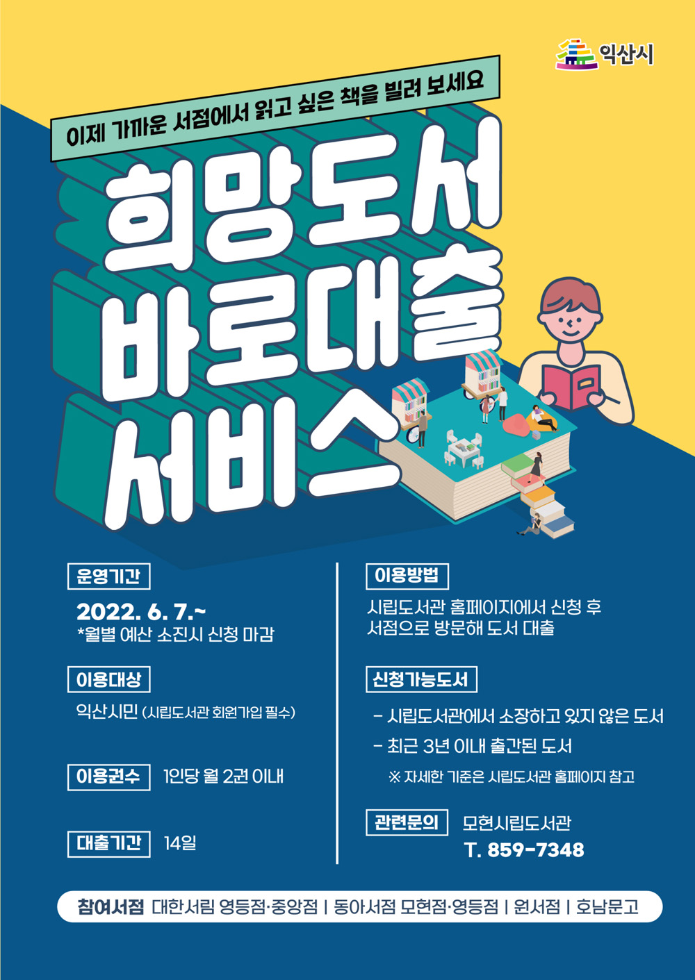 익산시, “동네서점에서 읽고 싶은 책을 빌려보세요”