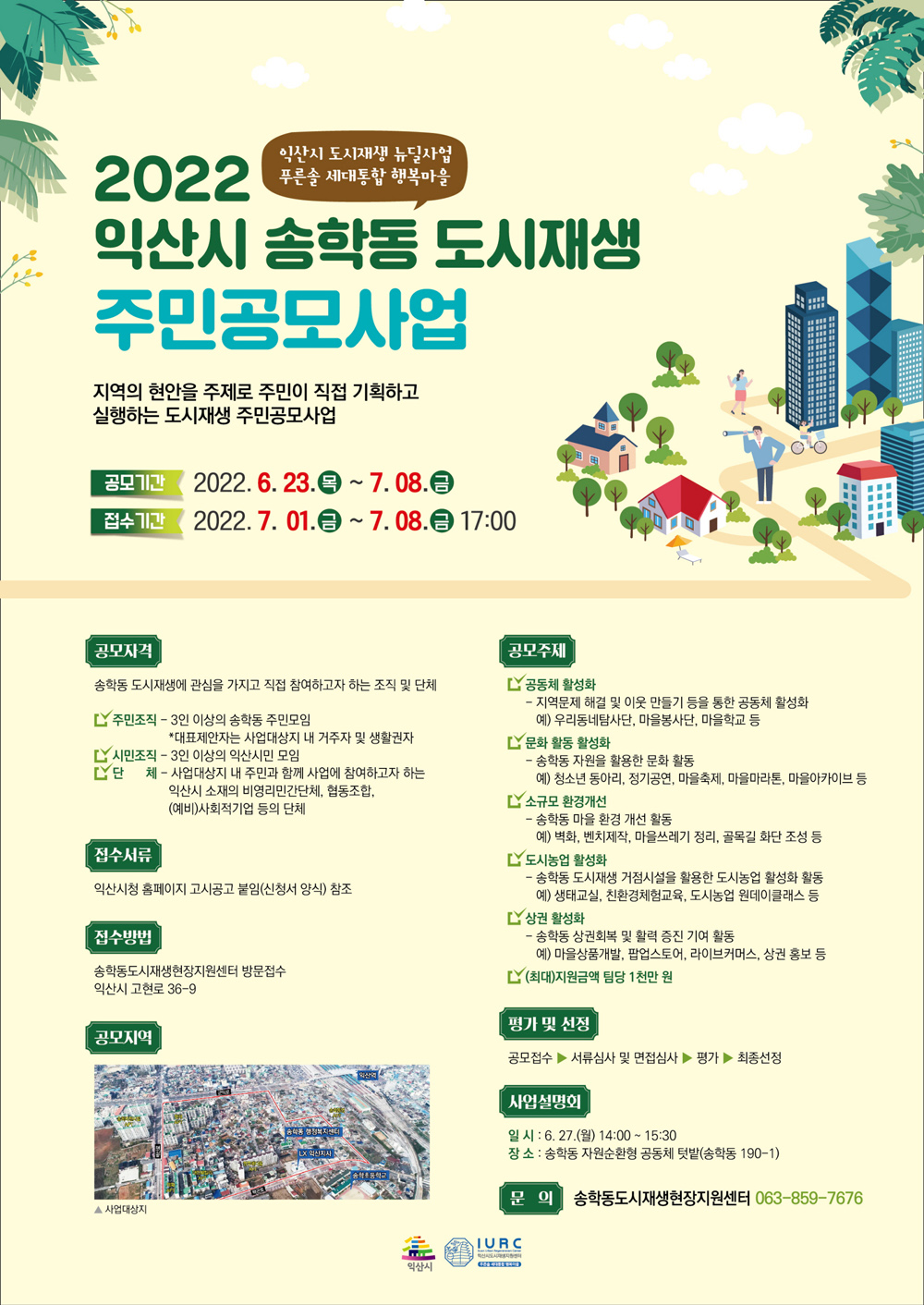 익산시, 송학동 도시재생사업 참여자 모집