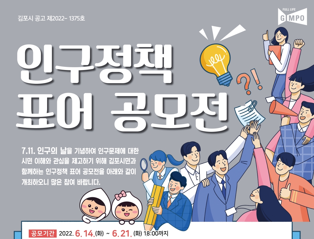 2022 김포시 인구정책 표어 공모전 개최
