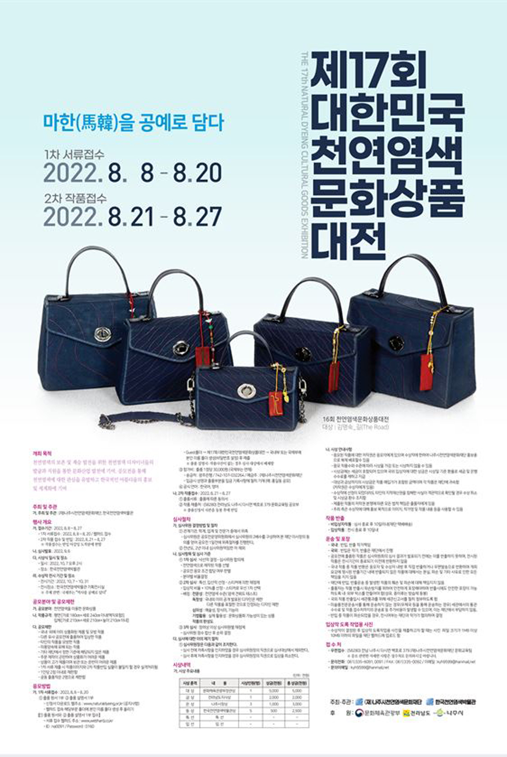 나주시, 나주천연염재단 대한민국 천연염색 상품공모전 개최