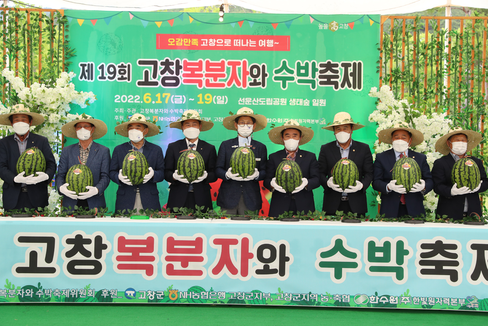 고창군, 제19회 고창 복분자와 수박축제 성황리에 마무리