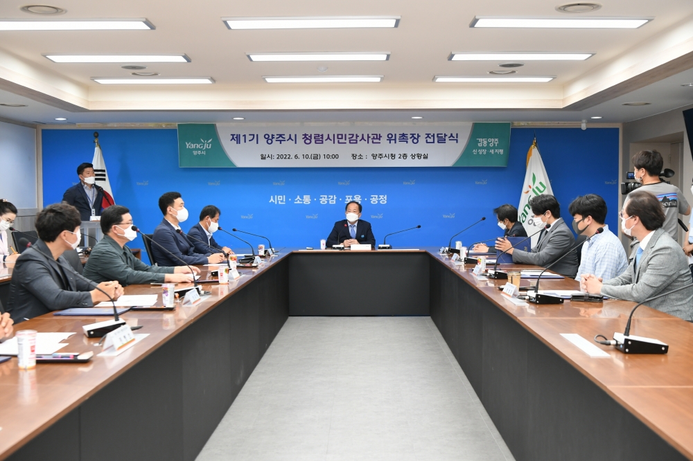 '제1기 양주시 청렴시민감사관 위촉식' 개최…청렴양주 구현 초석