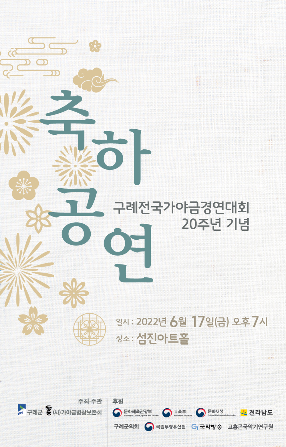 구례군, 전국가야금경연대회 20주년 기념 축하공연 17일 열려