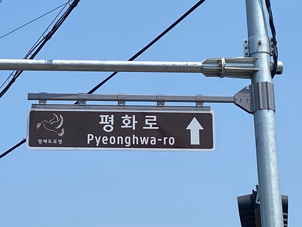 가평군, 6.25.전쟁 격전지를 지나는 도로에 ‘평화로’ 명예도로명 부여