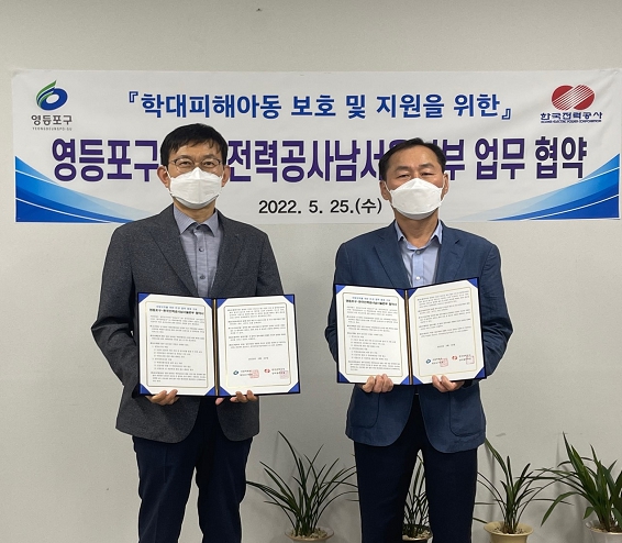 서울 영등포구, 한국전력공사와 ‘학대피해아동 보호 및 지원’ 협약