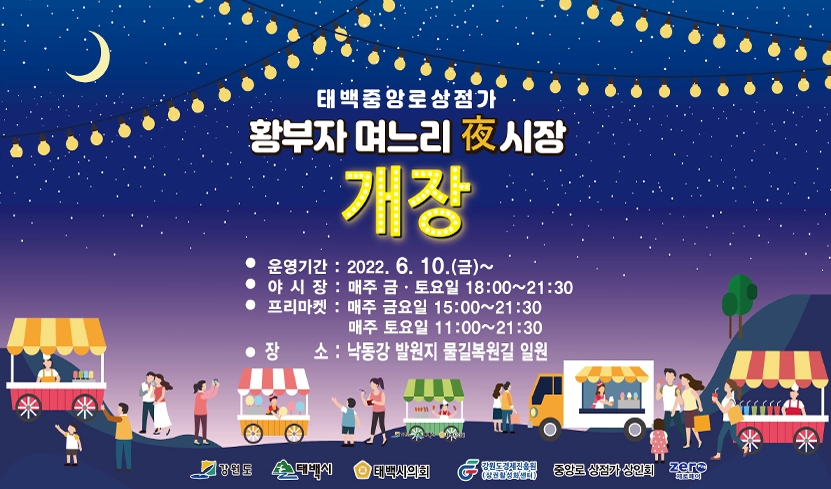 ‘물길따라 행복따라’오는 10일 황부자 며느리 야시장 개장