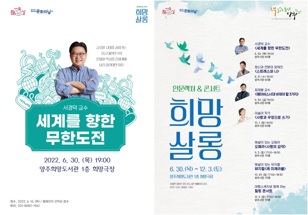양주희망도서관, 경기도 문화의 날 ‘희망살롱, 인문렉쳐&콘서트’ 운영