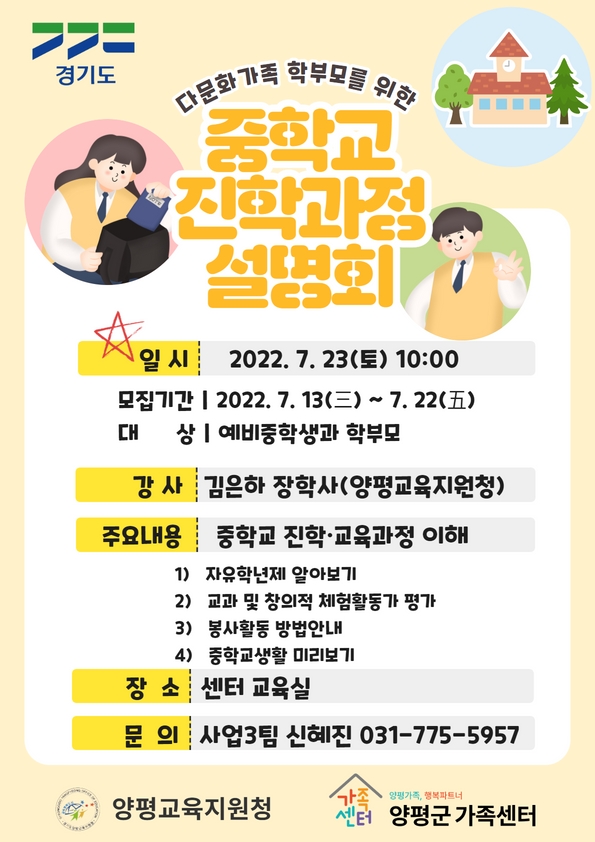 양평군, 다문화가족 중학교 대상으로 진학 과정 설명회 개최