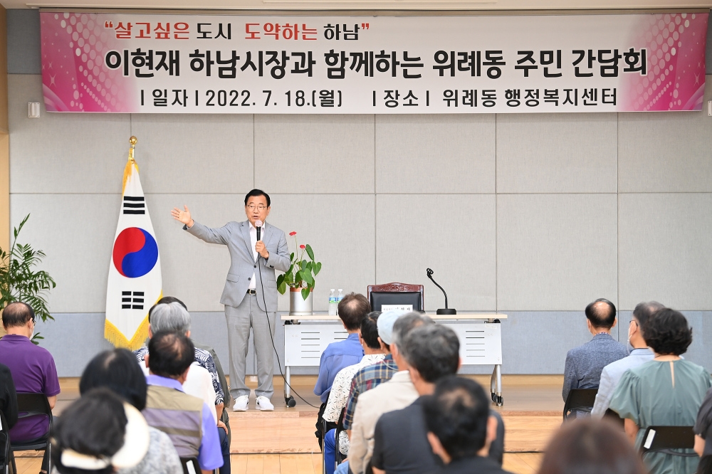 이현재 하남시장, 주민상견례서 “위례·감일 신도시 생활SOC 확충 전력”