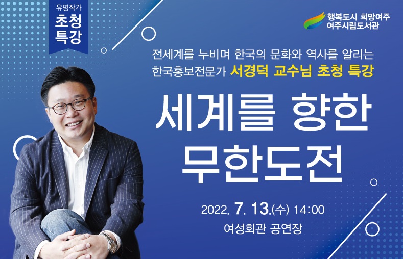 여주시, 한국 홍보전문가 서경덕 교수 특별강연 운영