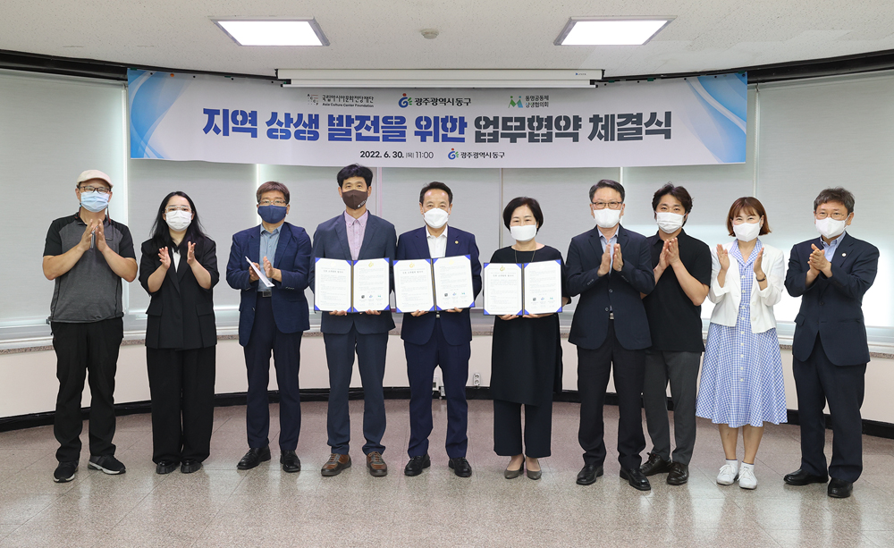 광주 동구, ACC 동명공동체 지역상생 업무협약 연장