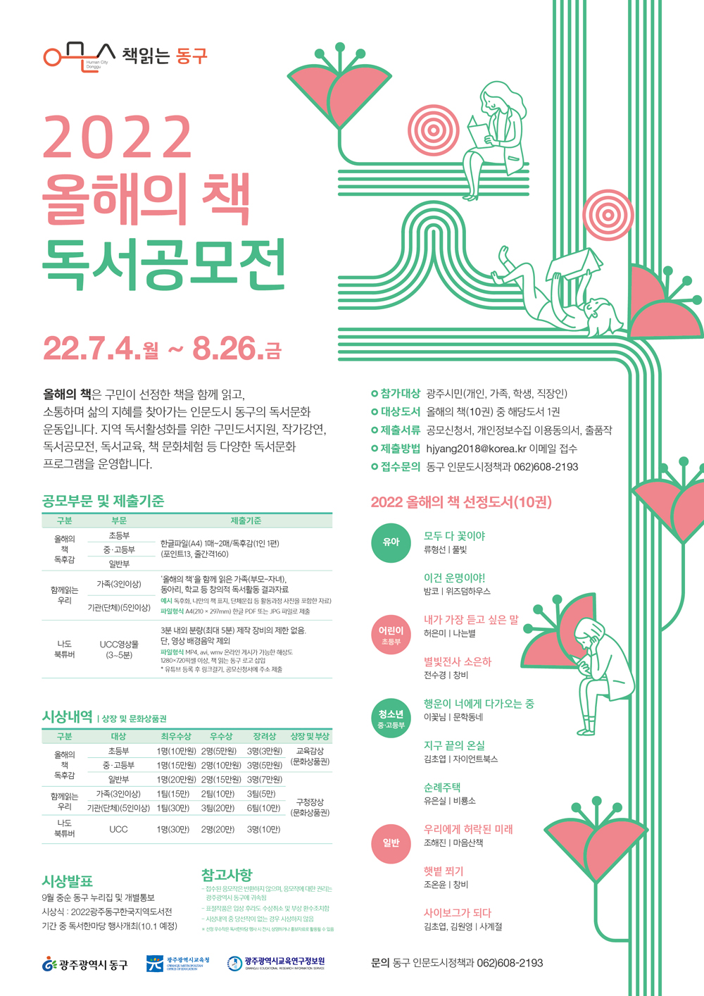 광주 동구, ‘올해의 책’ 읽고 독서공모전 도전하세요!