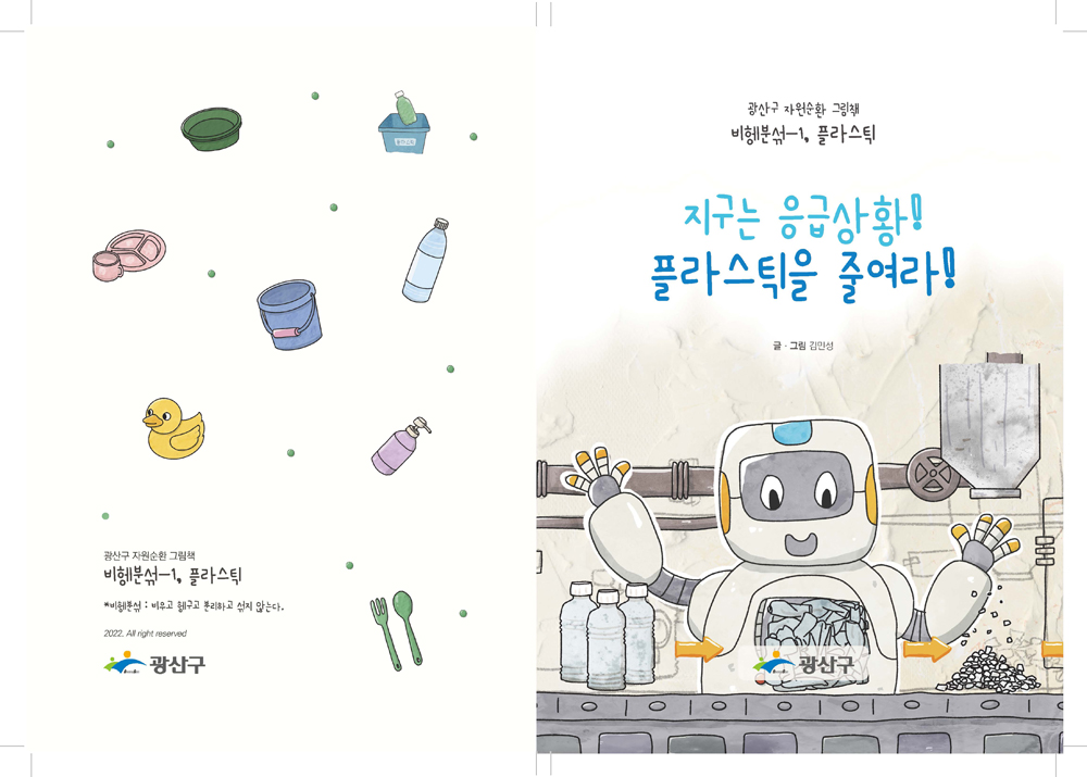 광주 광산구, 미래세대 자원순환 교육 위한 그림책 제작