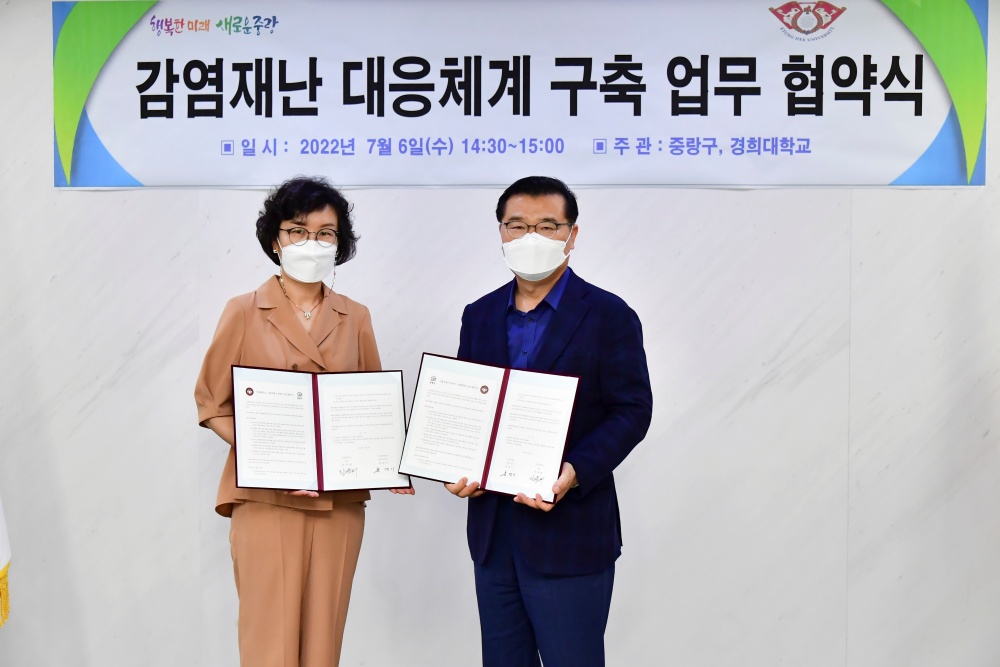 서울 중랑구, 경희대와 손잡고 감염재난 대응체계 플랫폼 구축한다