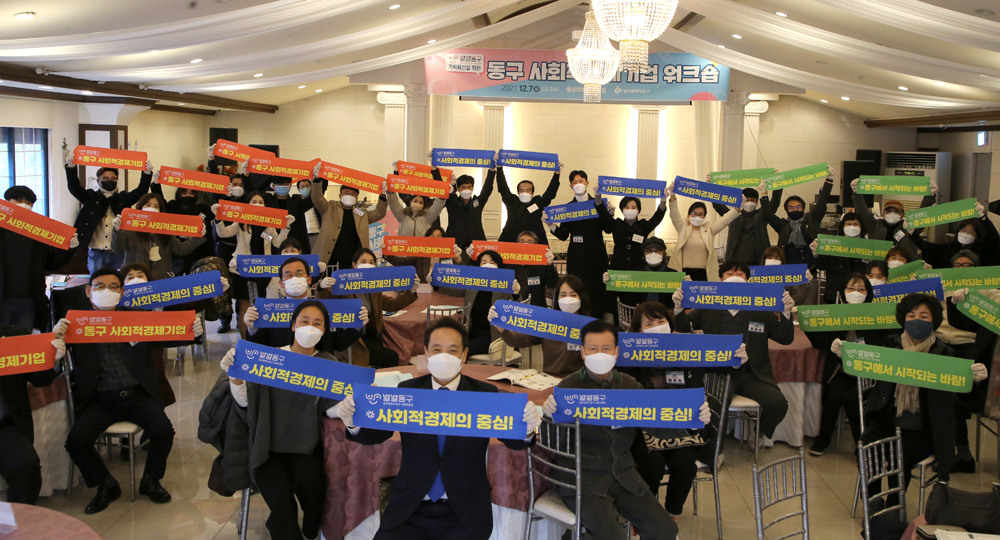 광주 동구, 지속가능한 ‘동구형 사회적경제 생태계’ 이끈다