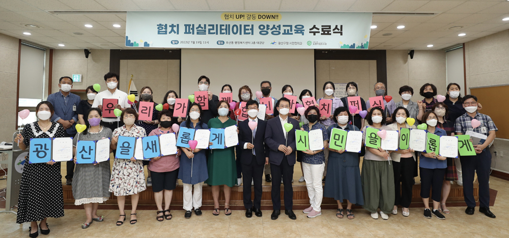 광주 광산구, 협치 퍼실리테이터 양성교육 수료식 개최