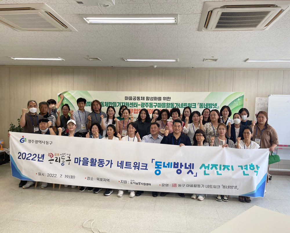 광주 동구, 마을활동가 네트워크 ‘동네방넷’ 선진지 견학