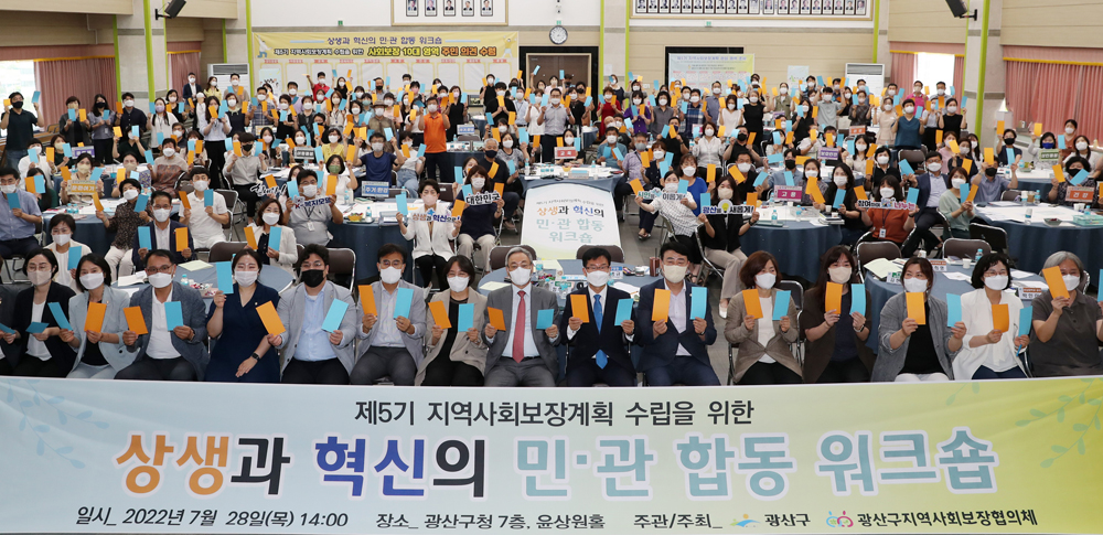 광주 광산구, 제5기 지역사회보장계획 수립 민·관 합동 워크숍