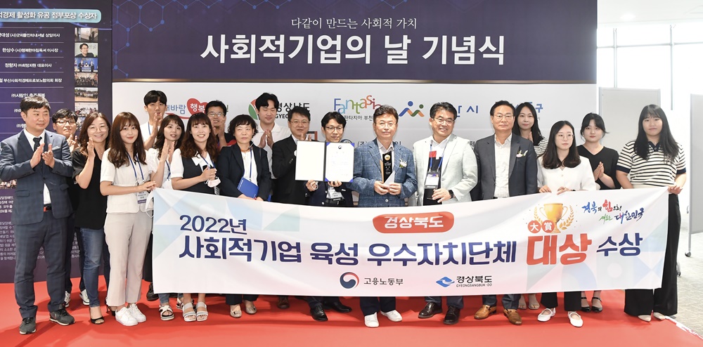 경상북도, 사회적기업 육성 우수 기관 평가 대상(大賞) 수상