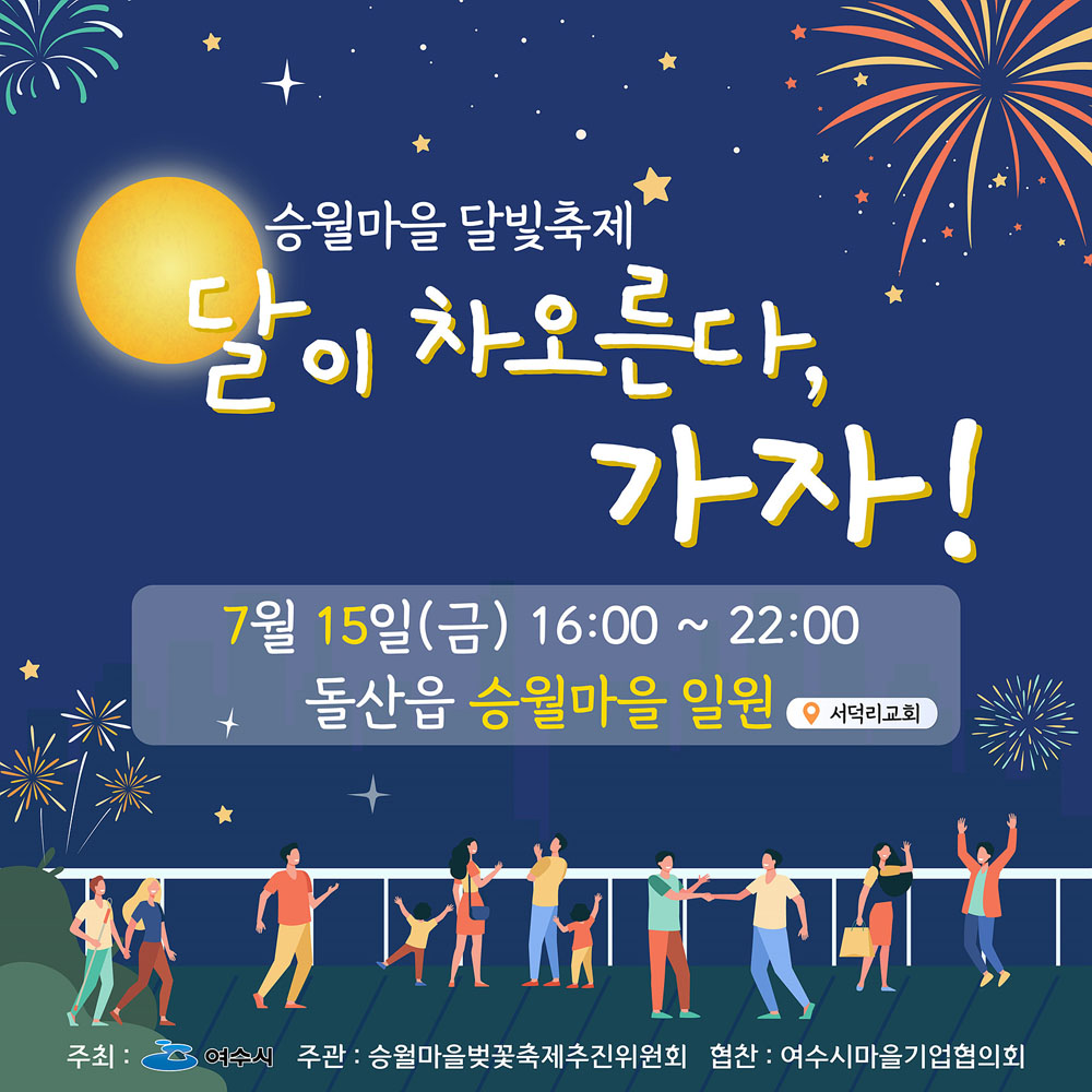 여수시, ‘달이 차오른다, 가자!’ 15일 돌산 승월마을 달빛축제 개최