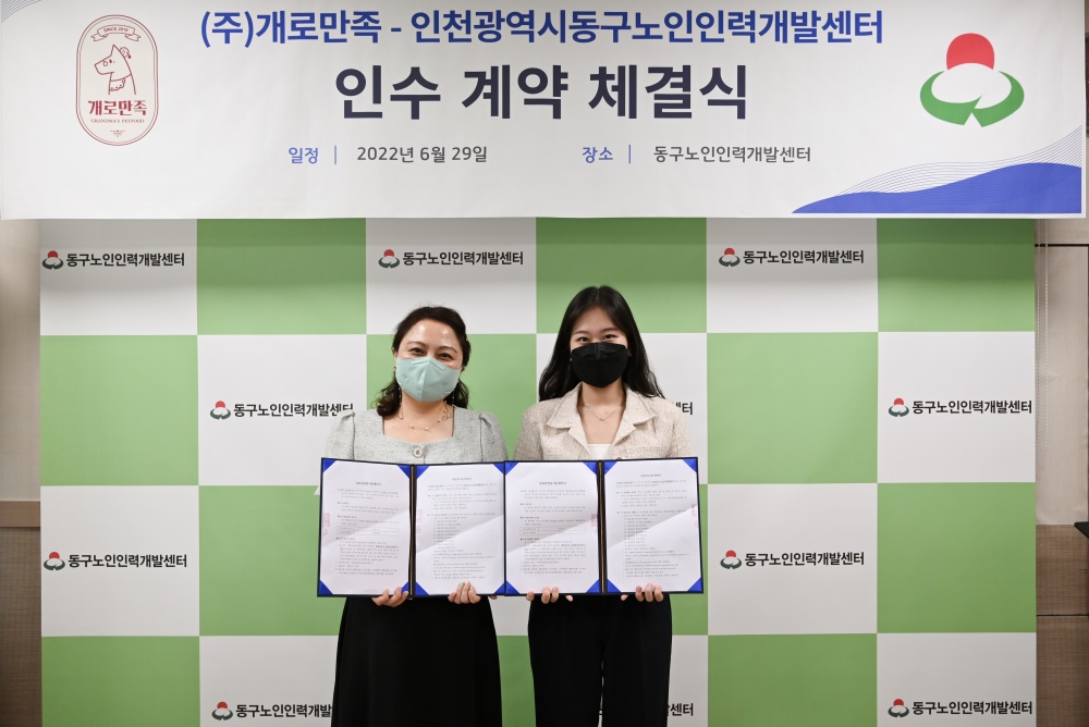 인천광역시 동구, '동구노인인력개발센터', ‘개(犬)로(老)만족’과 인수계약 체결