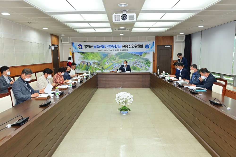 봉화군, 농축산물 가격안정기금 운용 심의위원회 열어